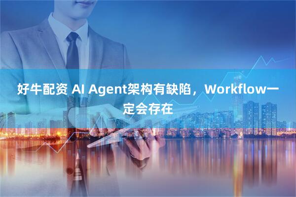 好牛配资 AI Agent架构有缺陷，Workflow一定会存在