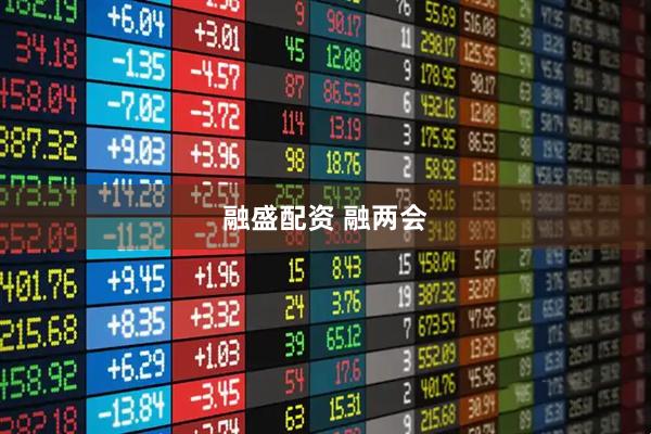 融盛配资 融两会